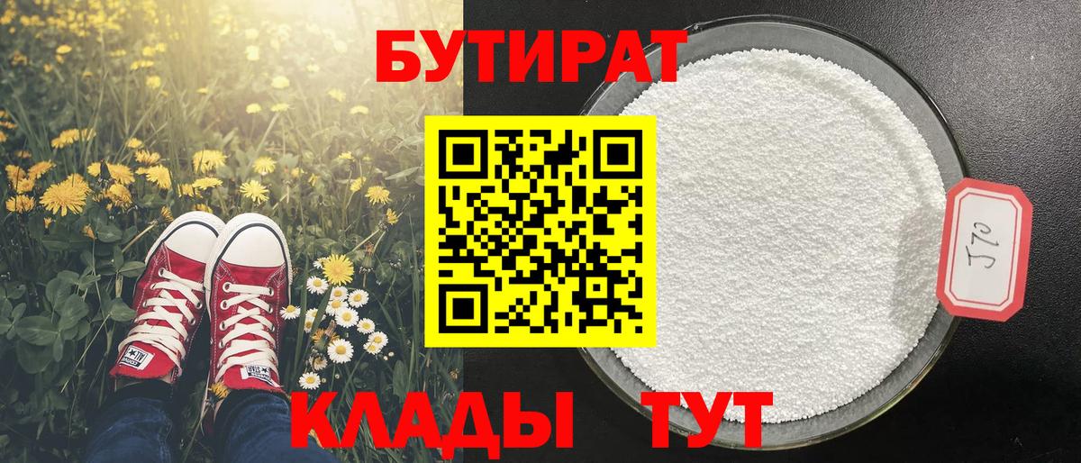 Бутират Butirat Химки