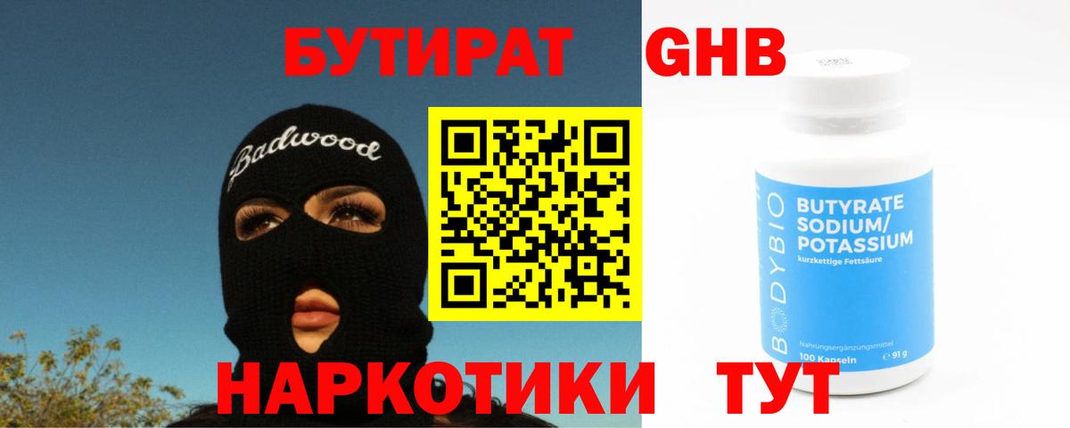 Бутират BDO 33%  Вход с VPN  Химки 